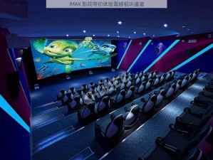 IMAX 影院带你体验震撼视听盛宴