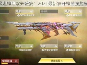 《暴走神话双开盛宴：2021最新双开神器强势来袭》