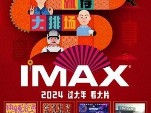 身临其境，感受 2024 年 imax3d 电影的震撼视听体验