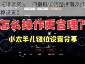 《暗区突围：四指键位调整指南及推荐设置》