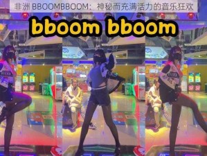 非洲 BBOOMBBOOM：神秘而充满活力的音乐狂欢