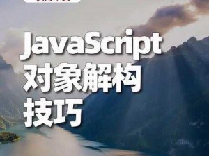 javascript 深入浅出：轻松掌握前端开发核心技术