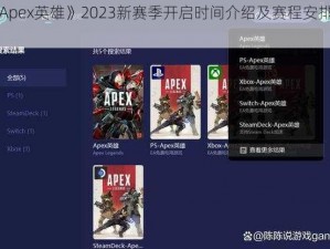 《Apex英雄》2023新赛季开启时间介绍及赛程安排揭秘