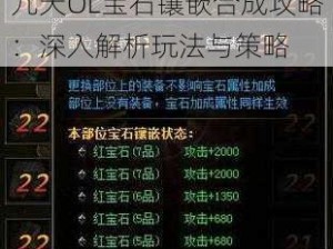 九天OL宝石镶嵌合成攻略：深入解析玩法与策略