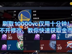 NBA2K22游戏攻略揭秘：高效刷取VC币的技巧与实用方法分享