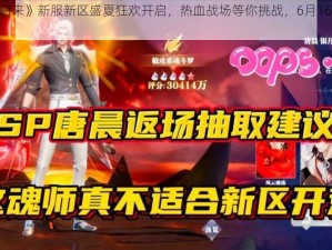 《魂斗罗归来》新服新区盛夏狂欢开启，热血战场等你挑战，6月16日10时重磅开启