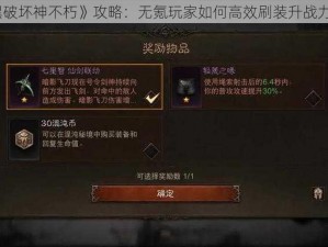 《暗黑破坏神不朽》攻略：无氪玩家如何高效刷装升战力全解析