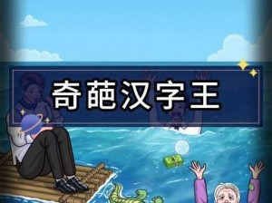 全民汉字王：荒岛求生通关攻略全解析：策略与技巧揭秘