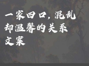 一家四口混乱的关系文案——真乱