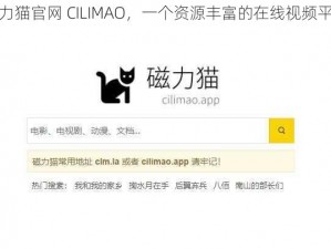 磁力猫官网 CILIMAO，一个资源丰富的在线视频平台