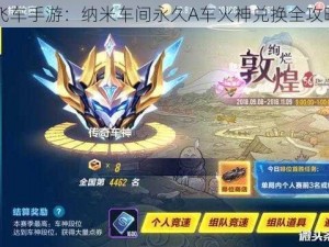 《QQ飞车手游：纳米车间永久A车火神兑换全攻略详解》