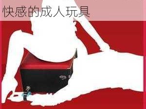 女王坐脸图片——体验极致快感的成人玩具