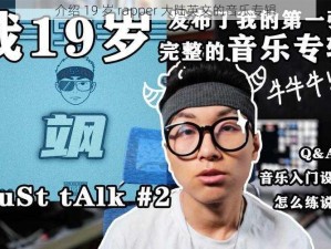 介绍 19 岁 rapper 大陆英文的音乐专辑