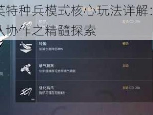 和平精英特种兵模式核心玩法详解：战场竞技与团队协作之精髓探索