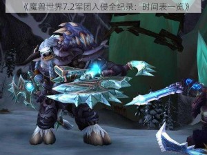 《魔兽世界7.2军团入侵全纪录：时间表一览》