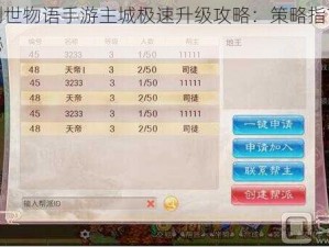 王都创世物语手游主城极速升级攻略：策略指南与技巧揭秘