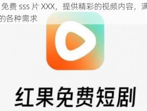 18 免费 sss 片 XXX，提供精彩的视频内容，满足你的各种需求