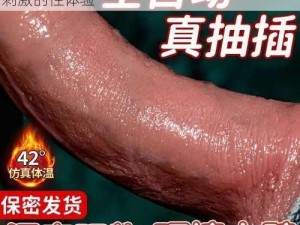 一款适合成年男女的情趣用品，能让你享受刺激的性体验