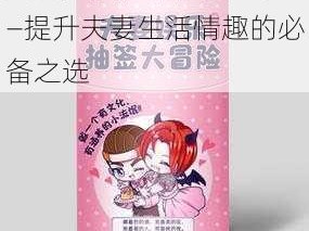 夫妇交换刺激做爰小说——提升夫妻生活情趣的必备之选