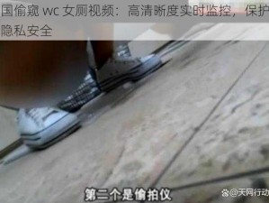 中国偷窥 wc 女厕视频：高清晰度实时监控，保护您的隐私安全