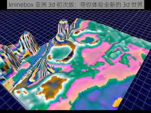 kninebox 亚洲 3d 初次版：带你体验全新的 3d 世界