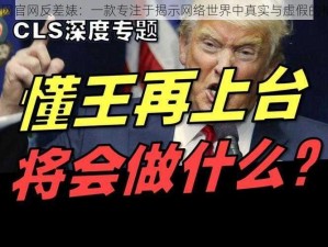 17 吃瓜网官网反差婊：一款专注于揭示网络世界中真实与虚假的神秘工具