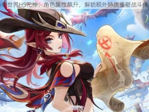 传奇世界H5元神：角色属性飙升，解锁额外特质重塑战斗传奇