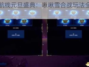 碧蓝航线元旦盛典：啾啾雪合战玩法全解析攻略