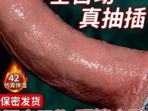 岳婿又大又长，安全舒适的高品质成人用品