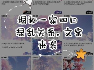 一家四口混乱的关系怎么形容——混乱关系的破解之道：重建家庭秩序