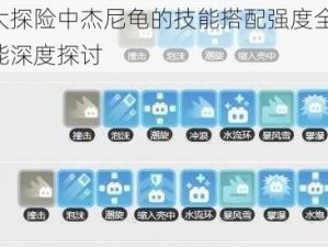 宝可梦大探险中杰尼龟的技能搭配强度全面解析：实战性能深度探讨