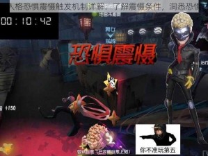 第五人格恐惧震慑触发机制详解：了解震慑条件，洞悉恐惧之源