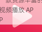 一款资源丰富的视频播放 APP