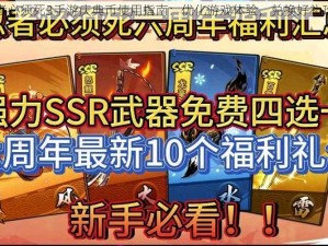 忍者必须死3手游庆典币使用指南：优化游戏体验，兑换好礼攻略