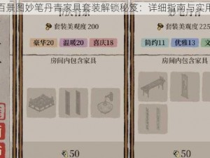 江南百景图妙笔丹青家具套装解锁秘笈：详细指南与实用技巧