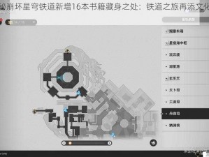 揭秘崩坏星穹铁道新增16本书籍藏身之处：铁道之旅再添文化瑰宝