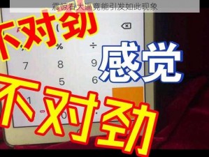 震惊看大逼竟能引发如此现象