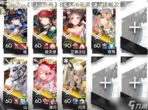 《明日方舟》BI-EX-6突袭低配详解攻略