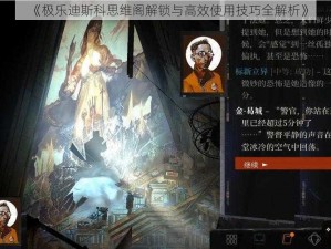 《极乐迪斯科思维阁解锁与高效使用技巧全解析》