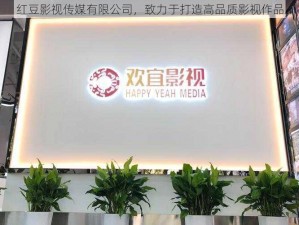 红豆影视传媒有限公司，致力于打造高品质影视作品