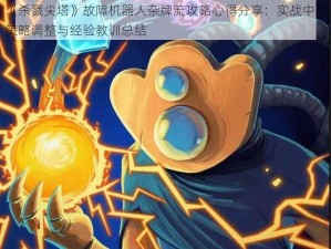 《杀戮尖塔》故障机器人杂牌流攻略心得分享：实战中的策略调整与经验教训总结