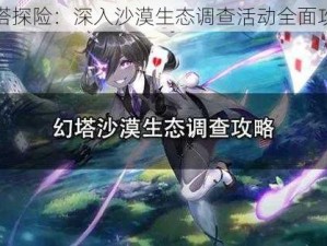 幻塔探险：深入沙漠生态调查活动全面攻略