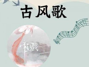 出尘烟波萧索舞，歌韵摇曳心摇动——探索一首独特的旋律之歌