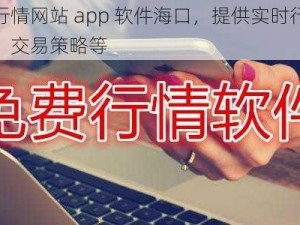 免费的行情网站 app 软件海口，提供实时行情、财经新闻、交易策略等