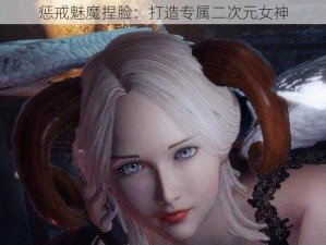 惩戒魅魔捏脸：打造专属二次元女神