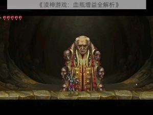 《渎神游戏：血瓶增益全解析》