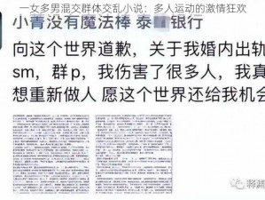 一女多男混交群体交乱小说：多人运动的激情狂欢