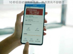 10 秒后自动跳转新页面，热点资讯不容错过