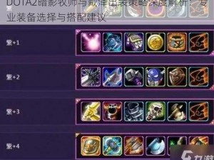 DOTA2暗影牧师与戴泽出装策略深度解析：专业装备选择与搭配建议