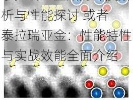 泰拉瑞亚金威力深度解析与性能探讨 或者 泰拉瑞亚金：性能特性与实战效能全面介绍